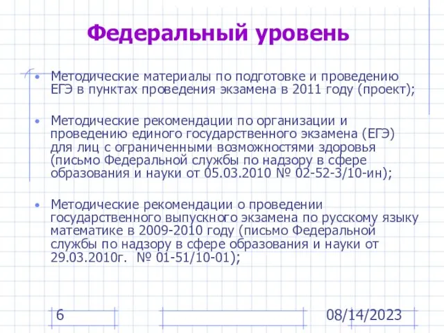 08/14/2023 Федеральный уровень Методические материалы по подготовке и проведению ЕГЭ в пунктах