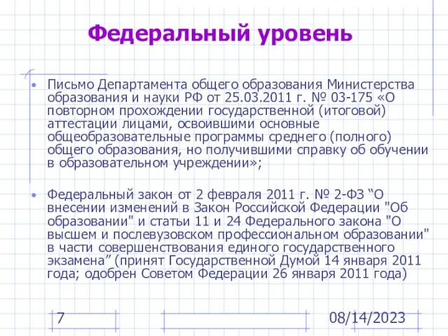 08/14/2023 Федеральный уровень Письмо Департамента общего образования Министерства образования и науки РФ