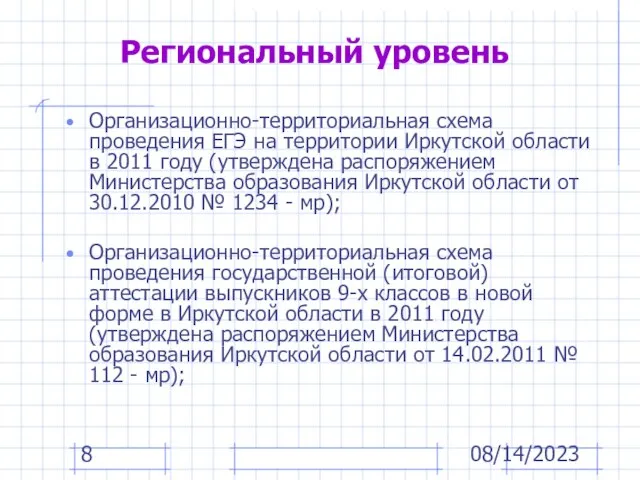 08/14/2023 Региональный уровень Организационно-территориальная схема проведения ЕГЭ на территории Иркутской области в