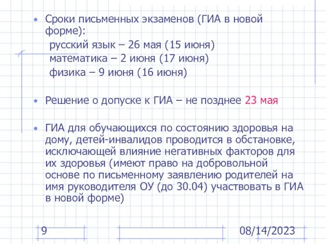 08/14/2023 Сроки письменных экзаменов (ГИА в новой форме): русский язык – 26