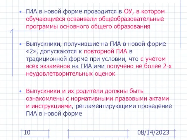 08/14/2023 ГИА в новой форме проводится в ОУ, в котором обучающиеся осваивали