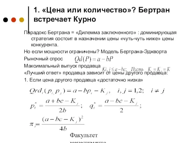 Факультет менеджмента 2006/2007 учебный год 1. «Цена или количество»? Бертран встречает Курно