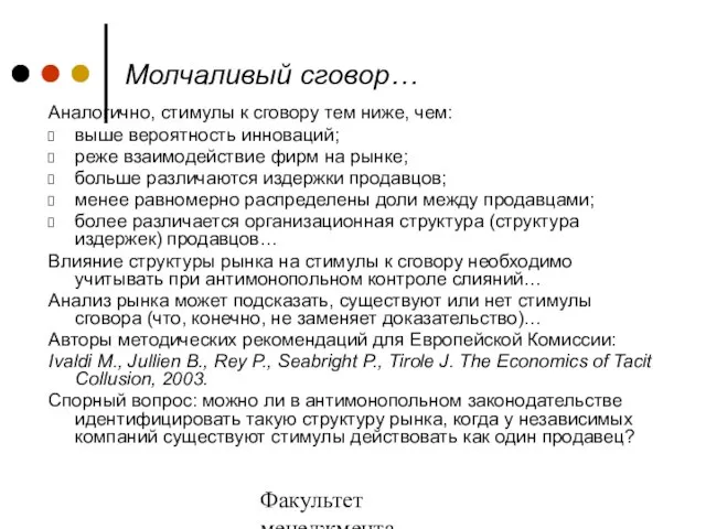 Факультет менеджмента 2006/2007 учебный год Молчаливый сговор… Аналогично, стимулы к сговору тем