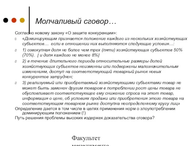 Факультет менеджмента 2006/2007 учебный год Молчаливый сговор… Согласно новому закону «О защите