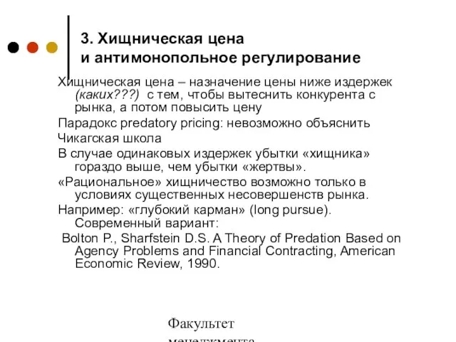 Факультет менеджмента 2006/2007 учебный год 3. Хищническая цена и антимонопольное регулирование Хищническая