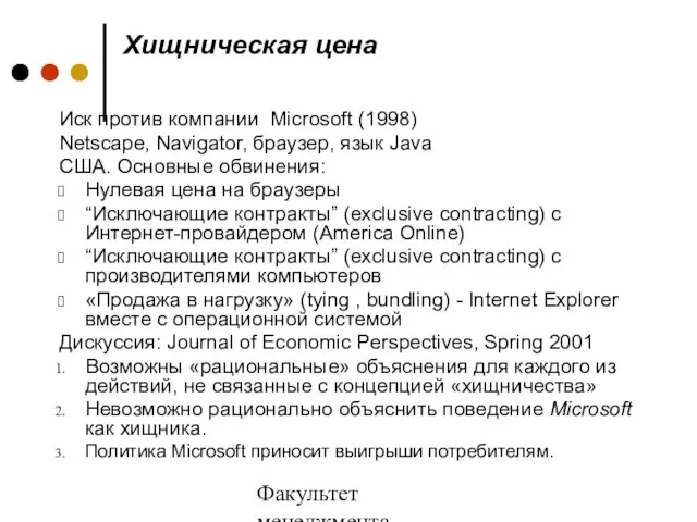 Факультет менеджмента 2006/2007 учебный год Хищническая цена Иск против компании Microsoft (1998)