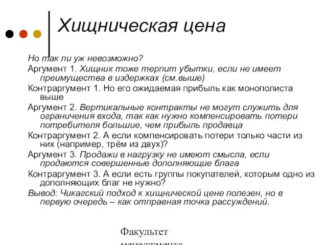 Факультет менеджмента 2006/2007 учебный год Хищническая цена Но так ли уж невозможно?