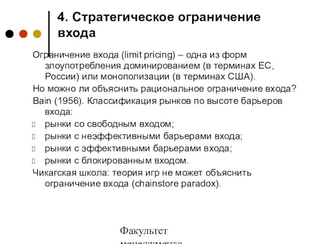 Факультет менеджмента 2006/2007 учебный год 4. Стратегическое ограничение входа Ограничение входа (limit