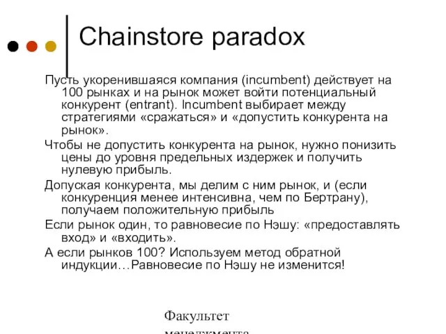 Факультет менеджмента 2006/2007 учебный год Chainstore paradox Пусть укоренившаяся компания (incumbent) действует