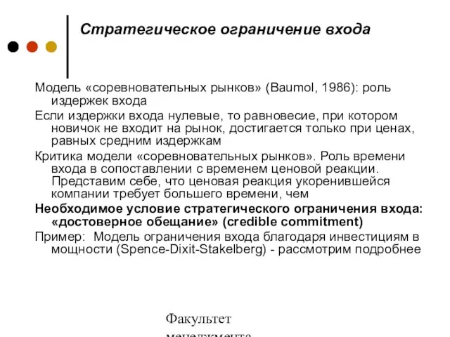 Факультет менеджмента 2006/2007 учебный год Стратегическое ограничение входа Модель «соревновательных рынков» (Baumol,