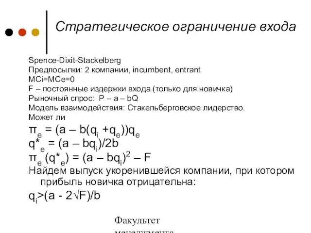 Факультет менеджмента 2006/2007 учебный год Стратегическое ограничение входа Spence-Dixit-Stackelberg Предпосылки: 2 компании,