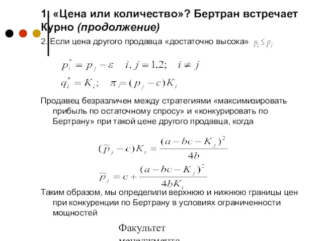 Факультет менеджмента 2006/2007 учебный год 1. «Цена или количество»? Бертран встречает Курно