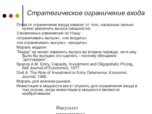 Факультет менеджмента 2006/2007 учебный год Стратегическое ограничение входа Отказ от ограничения входа