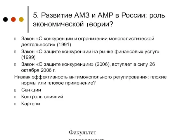 Факультет менеджмента 2006/2007 учебный год 5. Развитие АМЗ и АМР в России: