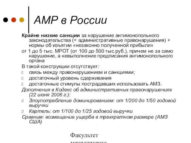 Факультет менеджмента 2006/2007 учебный год АМР в России Крайне низкие санкции за