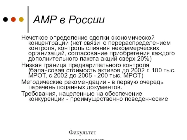 Факультет менеджмента 2006/2007 учебный год АМР в России Нечеткое определение сделки экономической