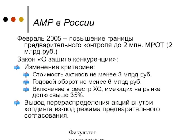 Факультет менеджмента 2006/2007 учебный год АМР в России Февраль 2005 – повышение