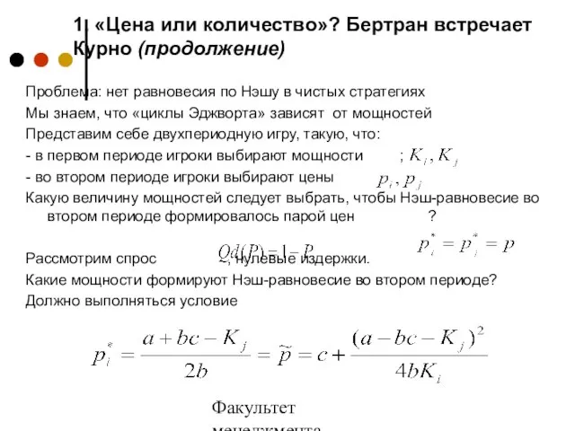 Факультет менеджмента 2006/2007 учебный год 1. «Цена или количество»? Бертран встречает Курно