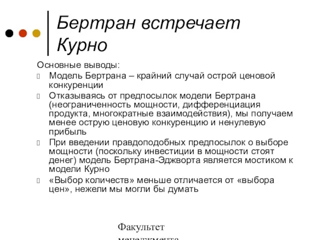 Факультет менеджмента 2006/2007 учебный год Бертран встречает Курно Основные выводы: Модель Бертрана