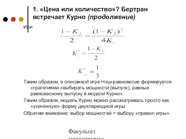 Факультет менеджмента 2006/2007 учебный год 1. «Цена или количество»? Бертран встречает Курно