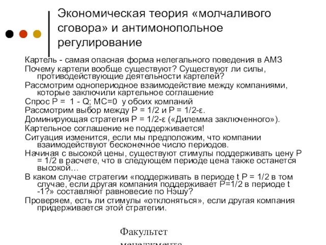 Факультет менеджмента 2006/2007 учебный год Экономическая теория «молчаливого сговора» и антимонопольное регулирование