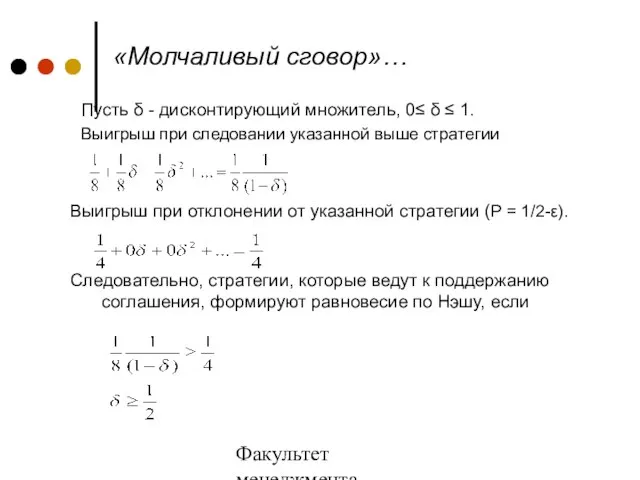 Факультет менеджмента 2006/2007 учебный год «Молчаливый сговор»… Пусть δ - дисконтирующий множитель,