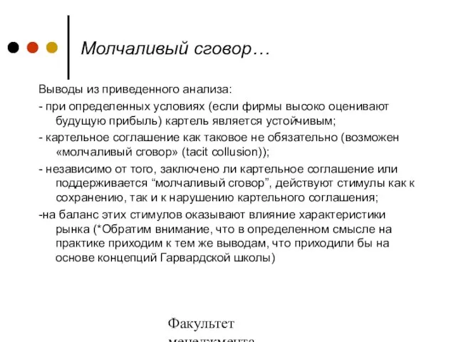 Факультет менеджмента 2006/2007 учебный год Молчаливый сговор… Выводы из приведенного анализа: -