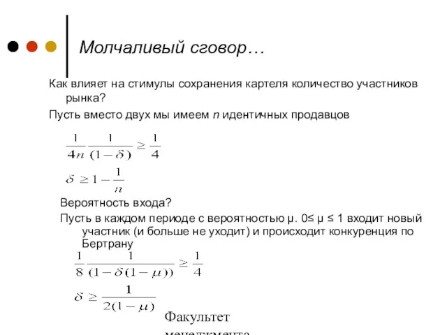 Факультет менеджмента 2006/2007 учебный год Молчаливый сговор… Как влияет на стимулы сохранения