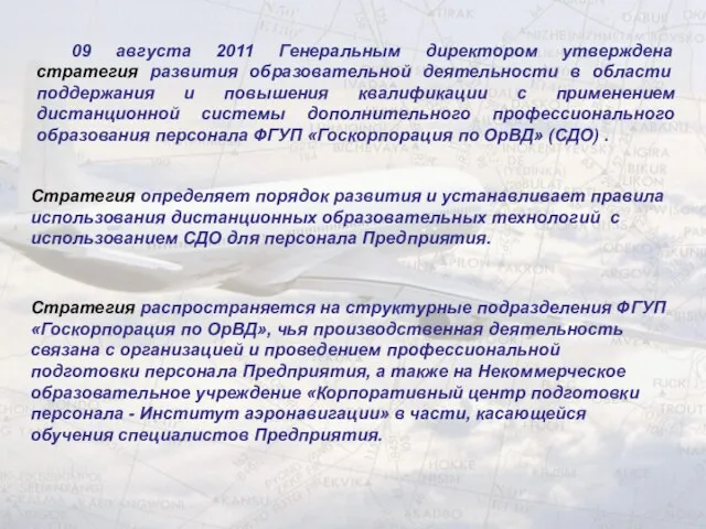 09 августа 2011 Генеральным директором утверждена стратегия развития образовательной деятельности в области