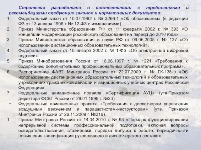 Стратегия разработана в соответствии с требованиями и рекомендациями следующих законов и нормативных