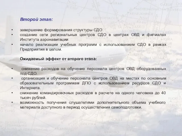 Второй этап: завершение формирования структуры СДО создание сети региональных центров СДО в