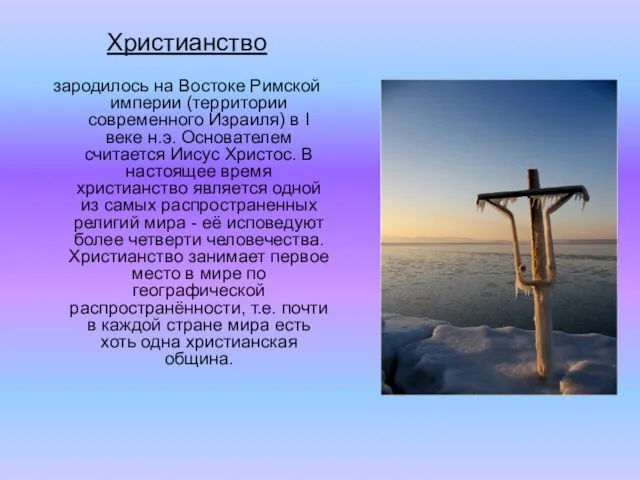 Христианство зародилось на Востоке Римской империи (территории современного Израиля) в I веке