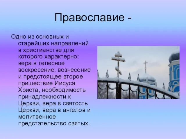 Православие - Одно из основных и старейших направлений в христианстве для которого