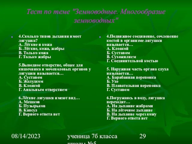 08/14/2023 ученица 7б класса школы №5 Вишневецкая Валерия Тест по теме "Земноводные.