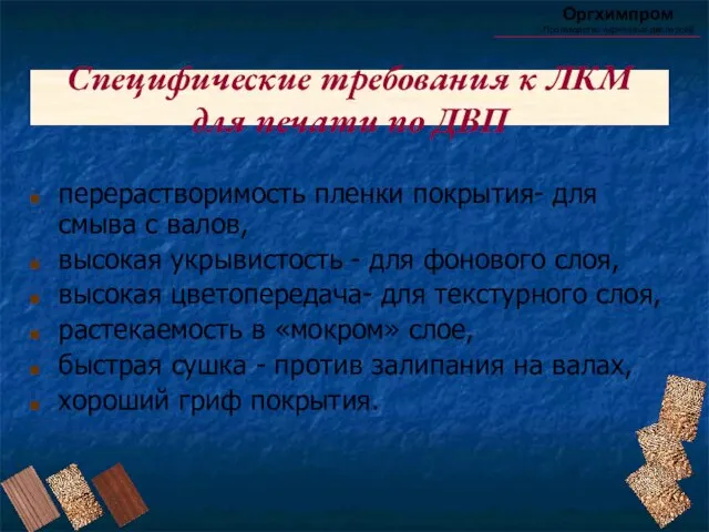 Специфические требования к ЛКМ для печати по ДВП перерастворимость пленки покрытия- для