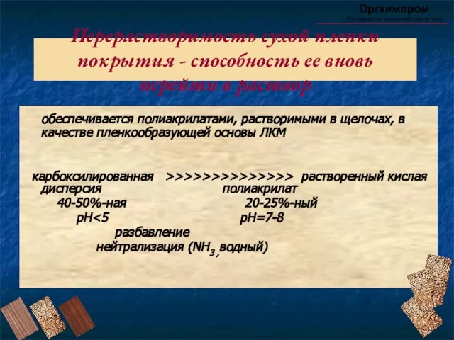 Перерастворимость сухой пленки покрытия - способность ее вновь перейти в раствор Оргхимпром