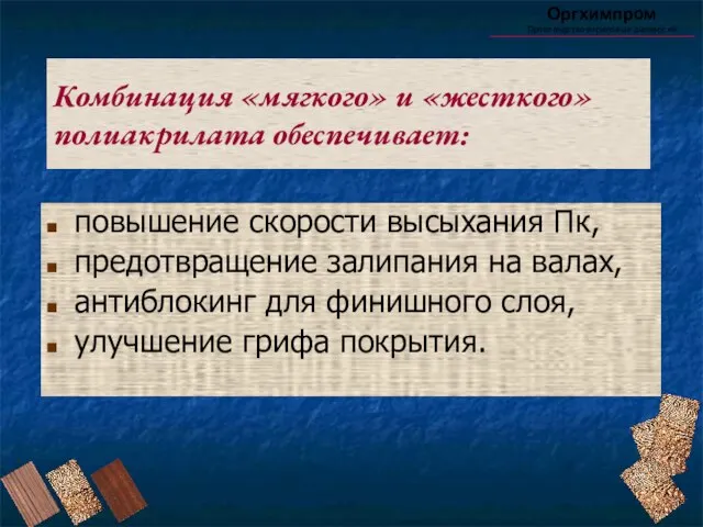 Комбинация «мягкого» и «жесткого» полиакрилата обеспечивает: Оргхимпром Производство акриловых дисперсий повышение скорости