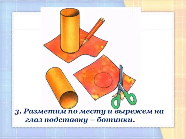 3. Разметим по месту и вырежем на глаз подставку – ботинки.