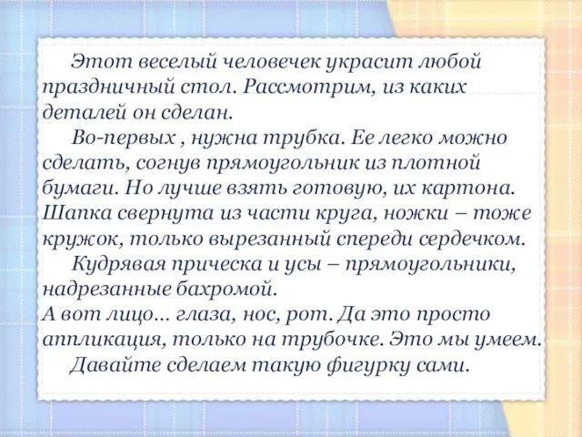 Этот веселый человечек украсит любой праздничный стол. Рассмотрим, из каких деталей он