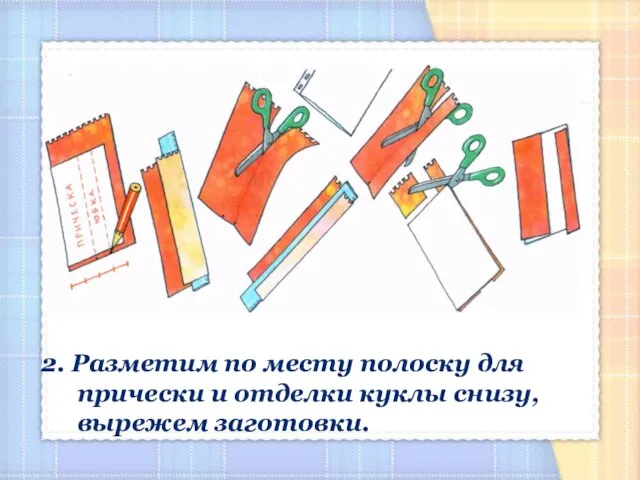 2. Разметим по месту полоску для прически и отделки куклы снизу, вырежем заготовки.