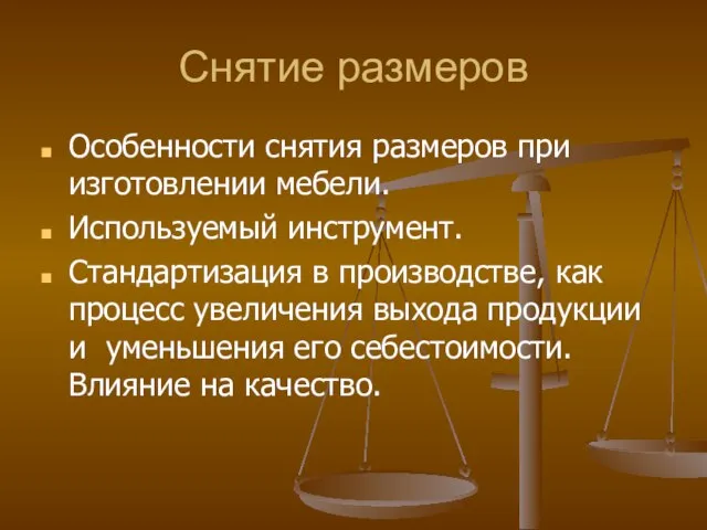 Снятие размеров Особенности снятия размеров при изготовлении мебели. Используемый инструмент. Стандартизация в