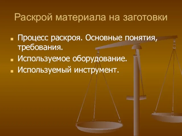 Раскрой материала на заготовки Процесс раскроя. Основные понятия, требования. Используемое оборудование. Используемый инструмент.