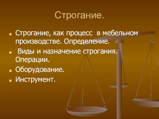 Строгание. Строгание, как процесс в мебельном производстве. Определение. Виды и назначение строгания. Операции. Оборудование. Инструмент.