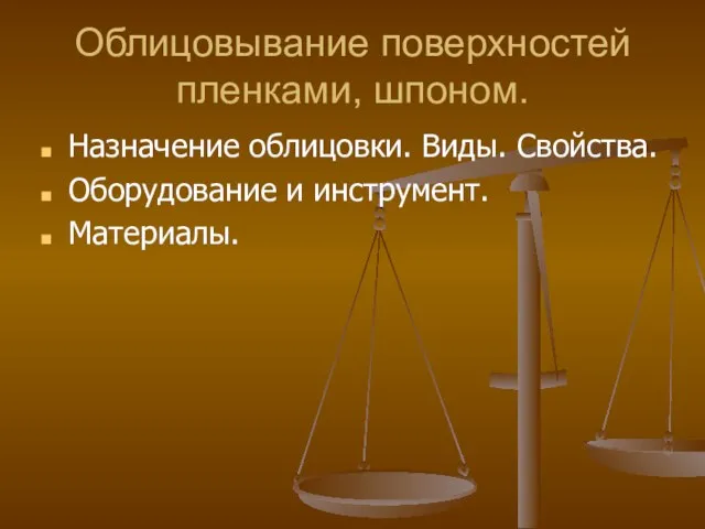 Облицовывание поверхностей пленками, шпоном. Назначение облицовки. Виды. Свойства. Оборудование и инструмент. Материалы.