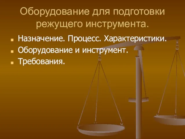 Оборудование для подготовки режущего инструмента. Назначение. Процесс. Характеристики. Оборудование и инструмент. Требования.