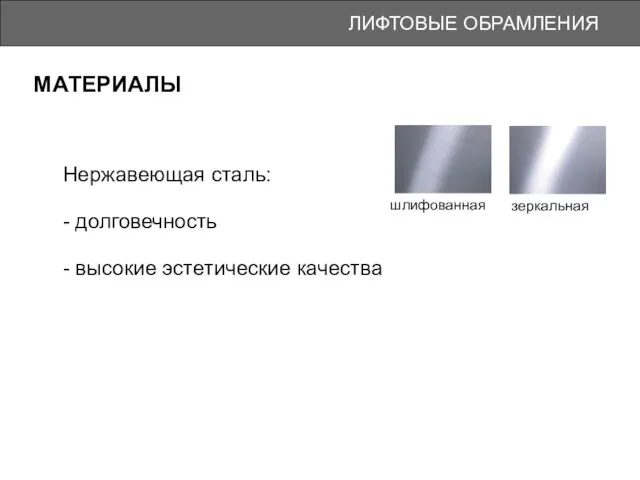 ЛИФТОВЫЕ ОБРАМЛЕНИЯ МАТЕРИАЛЫ шлифованная зеркальная Нержавеющая сталь: - долговечность - высокие эстетические качества
