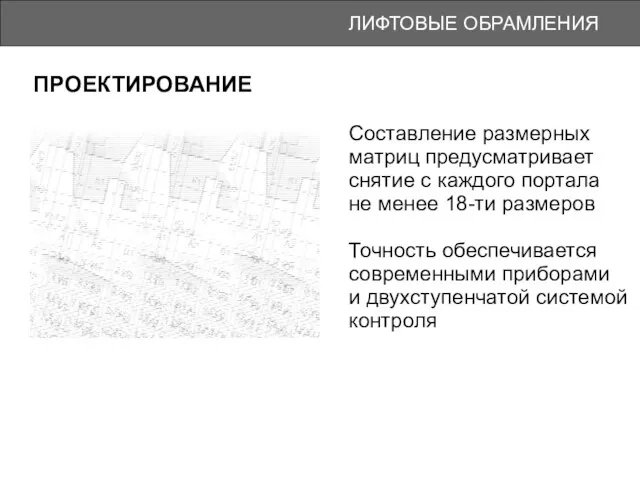 ЛИФТОВЫЕ ОБРАМЛЕНИЯ ПРОЕКТИРОВАНИЕ Составление размерных матриц предусматривает снятие с каждого портала не