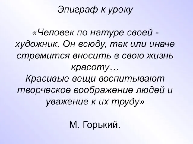 Эпиграф к уроку «Человек по натуре своей - художник. Он всюду, так