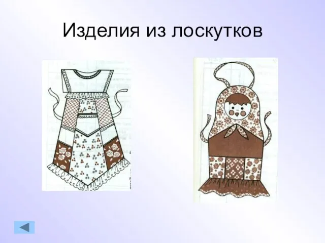 Изделия из лоскутков