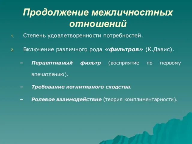 Продолжение межличностных отношений Степень удовлетворенности потребностей. Включение различного рода «фильтров» (К.Дэвис). Перцептивный